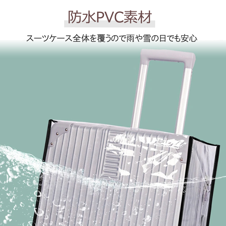 スーツケースカバー 保護カバー クリア 透明 キャリーケース 簡単着脱