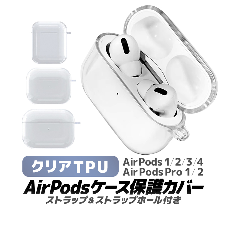AirPods/AirPodsPro用TPUケース クリア保護カバー ストラップ付き 1/2