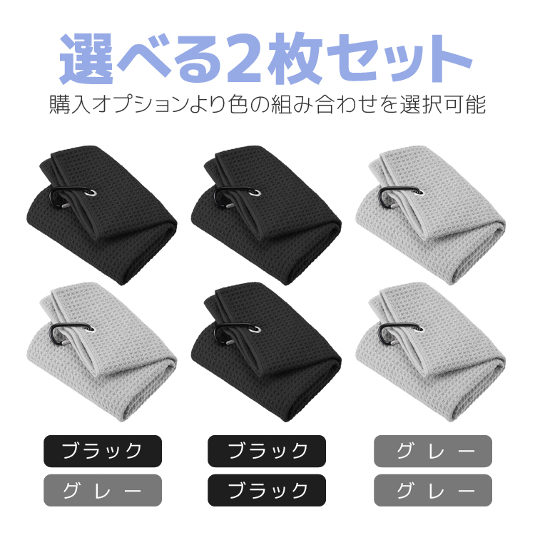 吊るせるゴルフタオル 2枚セット カラビナフック付き ブラック/グレー
