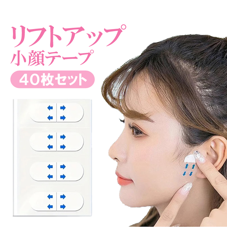 リフトアップテープ 40枚セット 小顔テープ フェイスライン しわ伸ばし