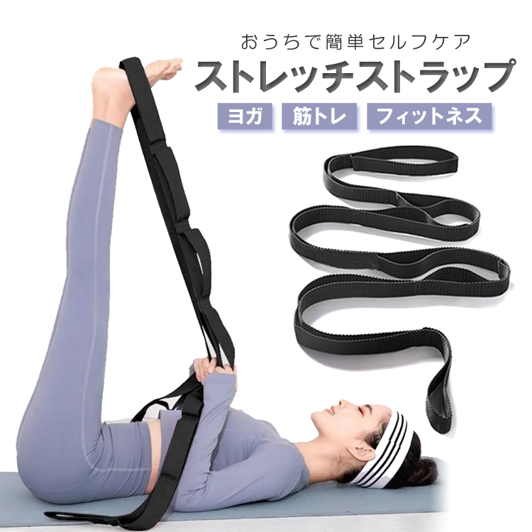 ストレッチ エクササイズ トレーニング ストレッチストラップ ヨガ ストレッチベルト フィットネスバンド 高