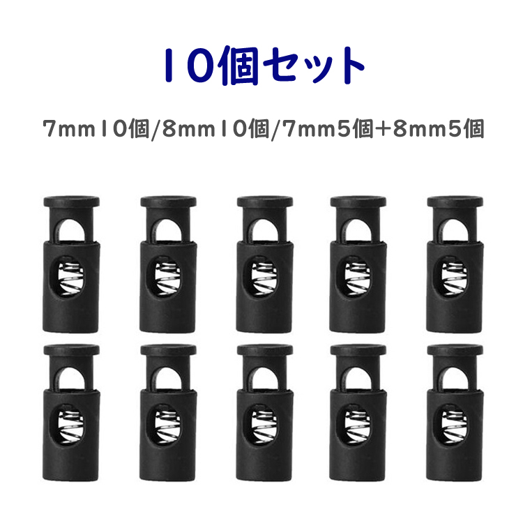 ⭐️金具込みコード巻き持ち手⭐️定番ブラック他７セット コードストッパー 10個セット 穴経 7mm 8mm 紐止め コードロック 樽型