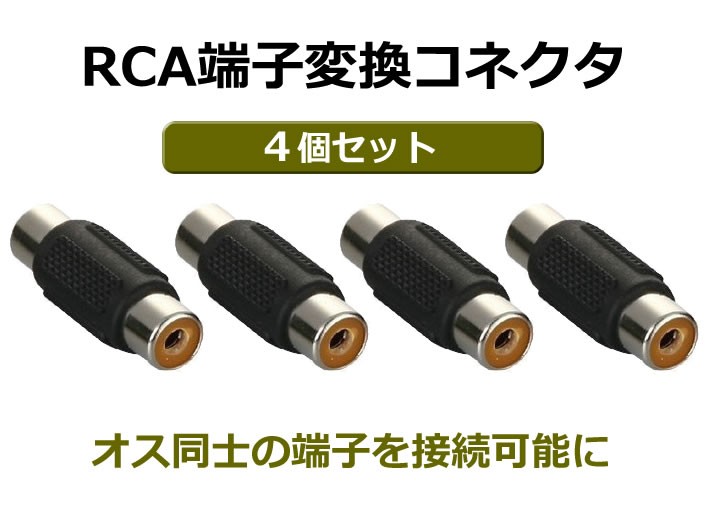 RCA変換コネクタ4個セット