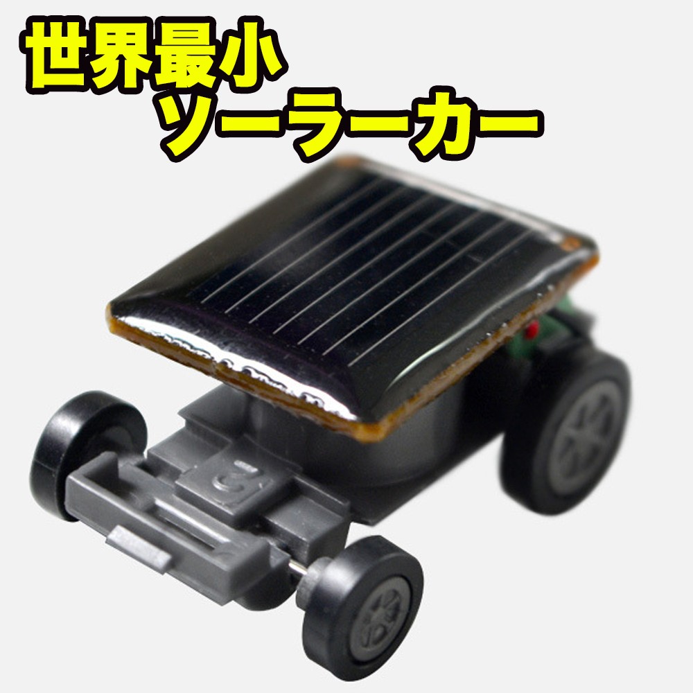 ソーラーカー ミニサイズ わずか10g 太陽能車玩具 組立て不要