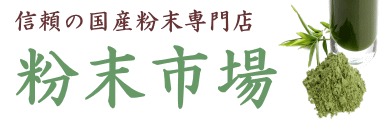 国産粉末市場