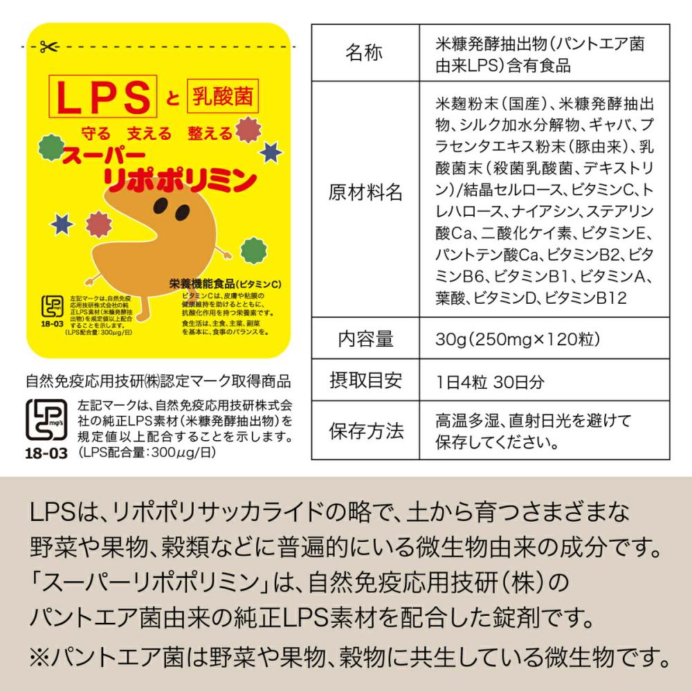 LPS サプリメント スーパーリポポリミン (30g 30日分 / 1日4粒) 自然