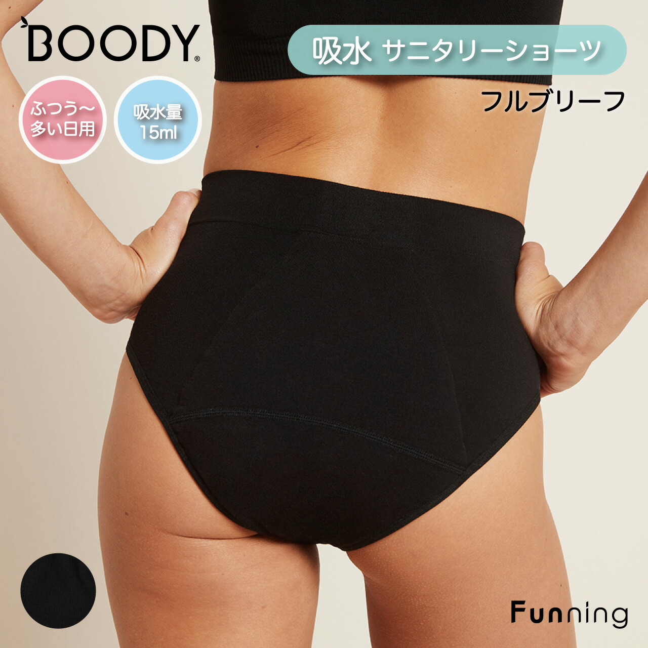 BOODY (ブーディ) 吸水サニタリーショーツ フルブリーフ 普通〜多い日用 レディース 女性 バンブー 竹 竹繊維 蒸れない 吸湿性 | 