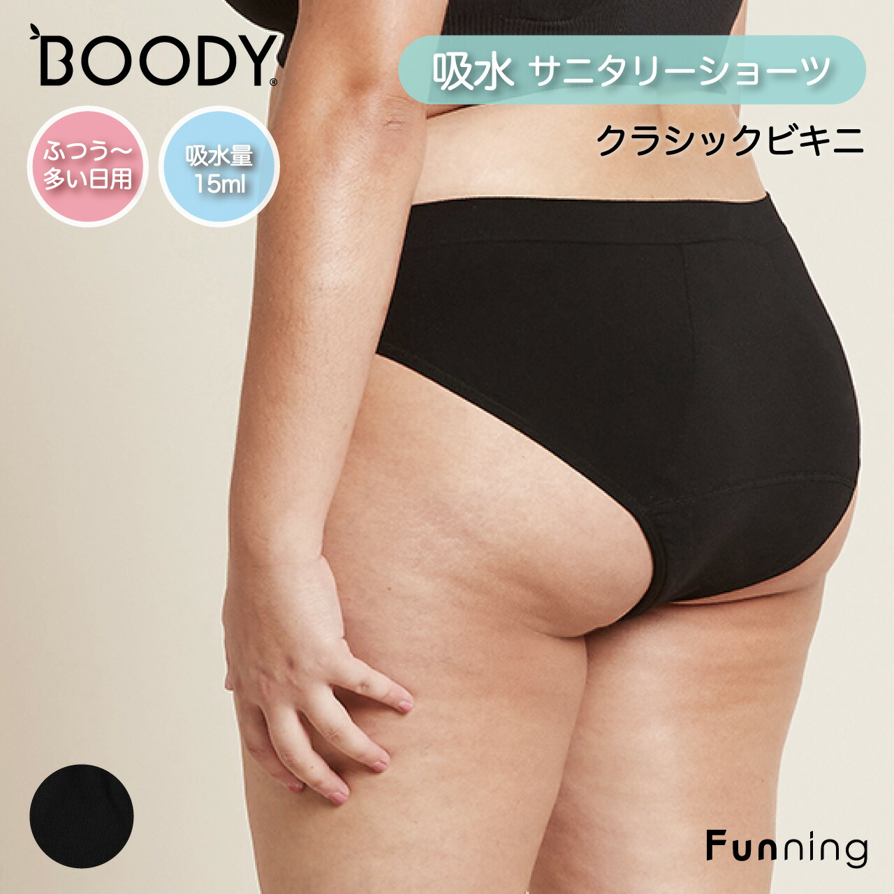 BOODY (ブーディ) 吸水サニタリーショーツ クラシックビキニ 普通〜多い日用 レディース 女性 バンブー 竹 竹繊維 蒸れない 抗菌 吸湿性 正規品 | BOODY