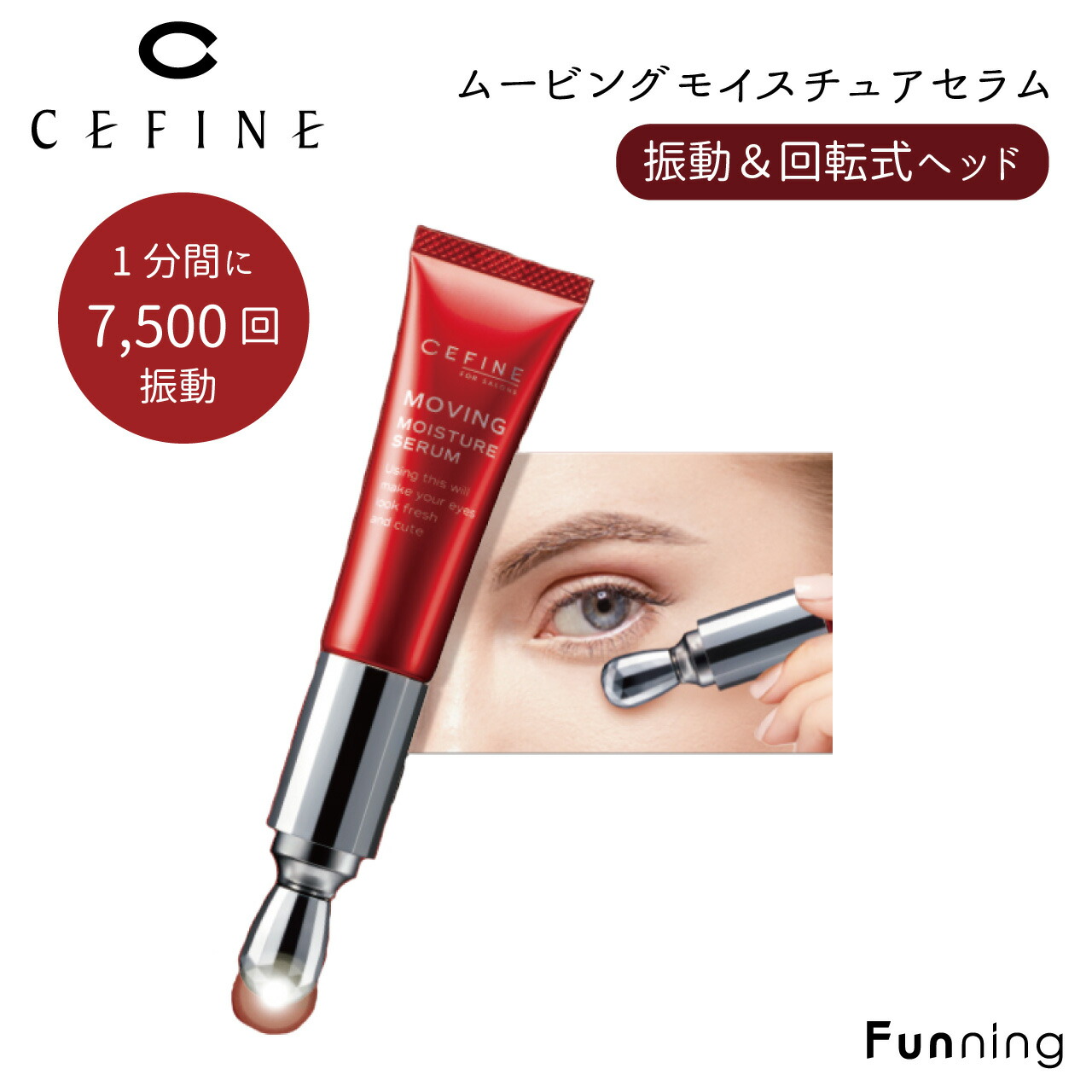 CEFINE セフィーヌ FOR SALONS ムービングモイスチュアセラム 目元用美容液 スキンケア リフトケア 振動 回転 ヒアルロン酸 Wシルク | CEFINE