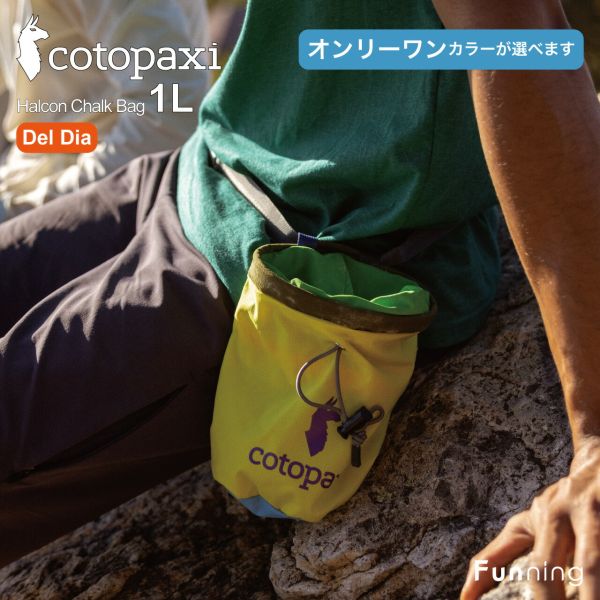 【色が選べる】コトパクシ Cotopaxi Halcon Chalk Bag DelDia チョークバック ウエストバッグ 軽量 サスティナブル 正規品 | cotopaxi