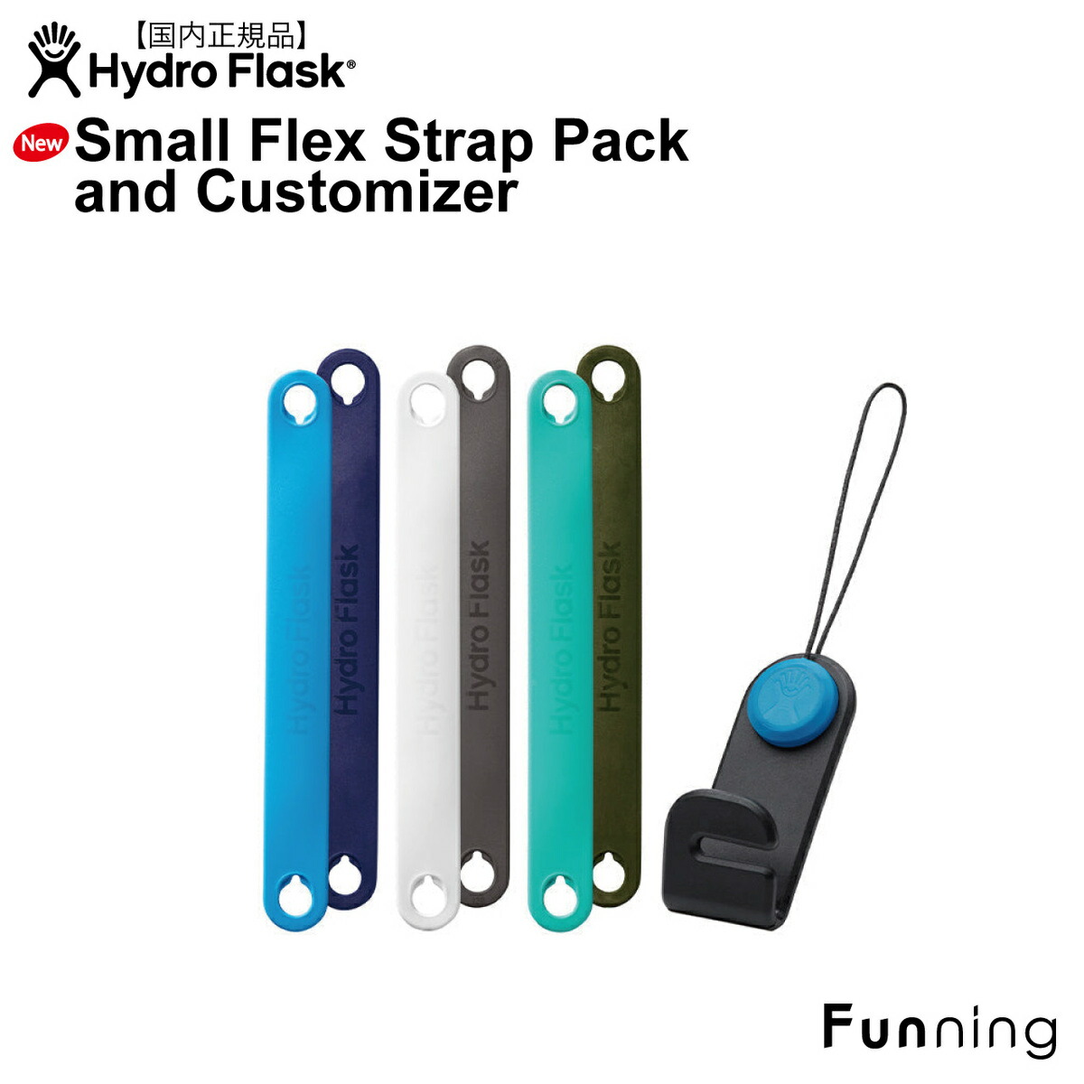 ハイドロフラスク Small Flex Strap Pack and Customizer ストラップ 3本セット リバーシブル HydroFlask｜funning
