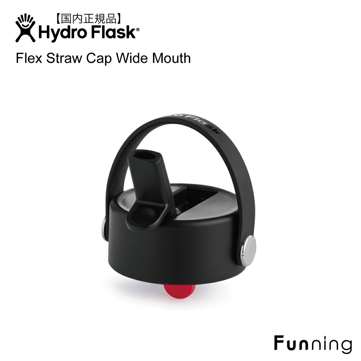 ハイドロフラスク Flex Straw Cap Wide Mouth フレックス ストローキャップ ワイドマウスボトル専用 HydroFlask 保温｜funning