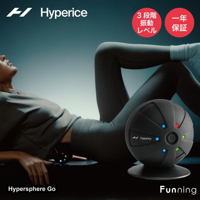 Hyperice ハイパーアイス Hypersphere Go (ハイパースフィア ゴー) ボディケアボール 電動マッサージボール 筋膜リリース リカ | HYPERICE