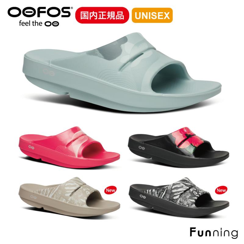 【国内正規品】OOFOS ウーフォス OOahh Limited（ウーアー リミテッド）リカバリーサンダル シャワーサンダル ユニセックス 衝撃吸収 | OOFOS