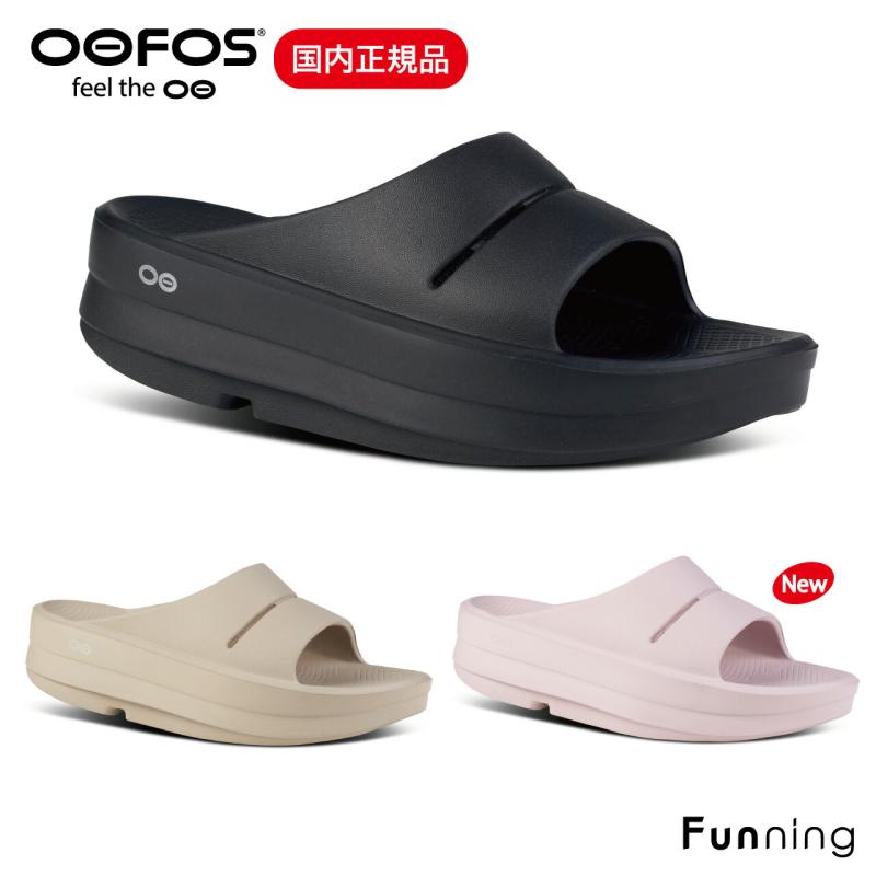 OOFOS ウーフォス OOmega OOahh（ウーメガウーアー）リカバリー