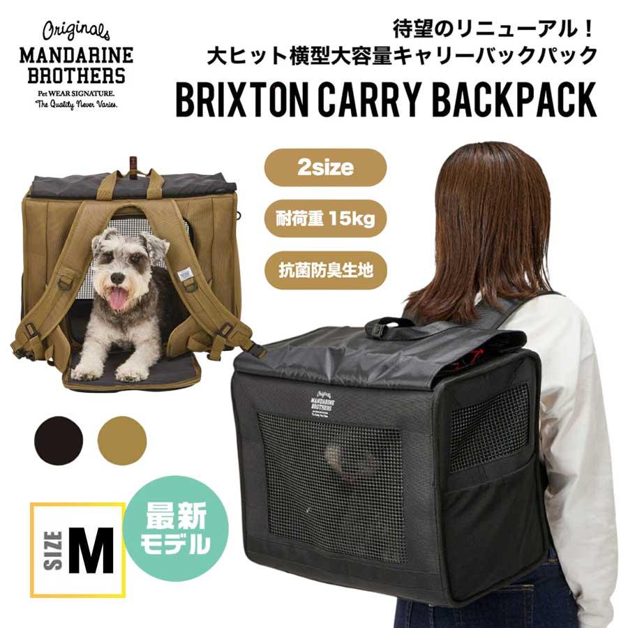 MANDARINE BROTHERS（マンダリンブラザーズ） 犬 リュック キャリー