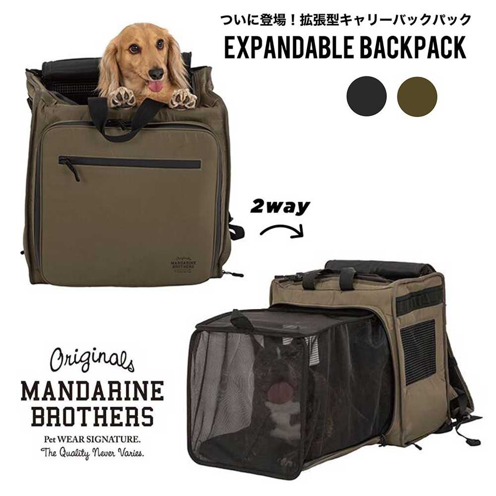 マンダリンブラザーズ 犬 リュック EXPANDABLE BACKPACK ケージ ケース キャリー おしゃれ キャリーバッグ小型犬 中型犬  MANDARINE BROTHERS