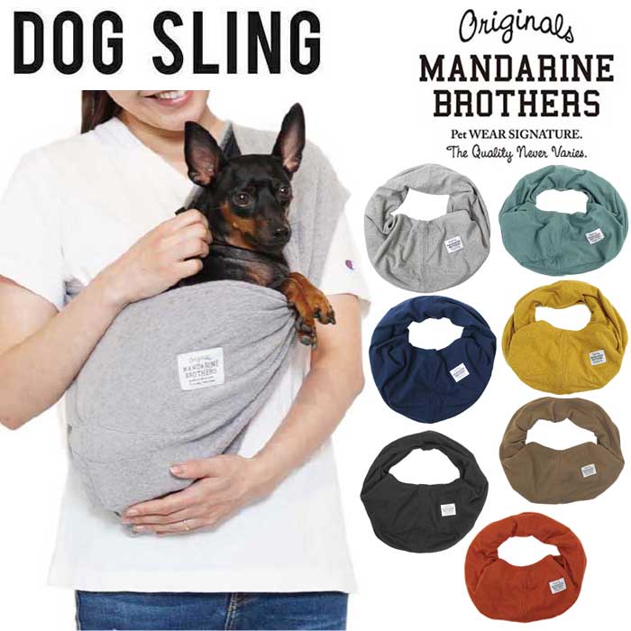 マンダリンブラザーズ MANDARINE BROTHERS ドッグスリング DOG SLING