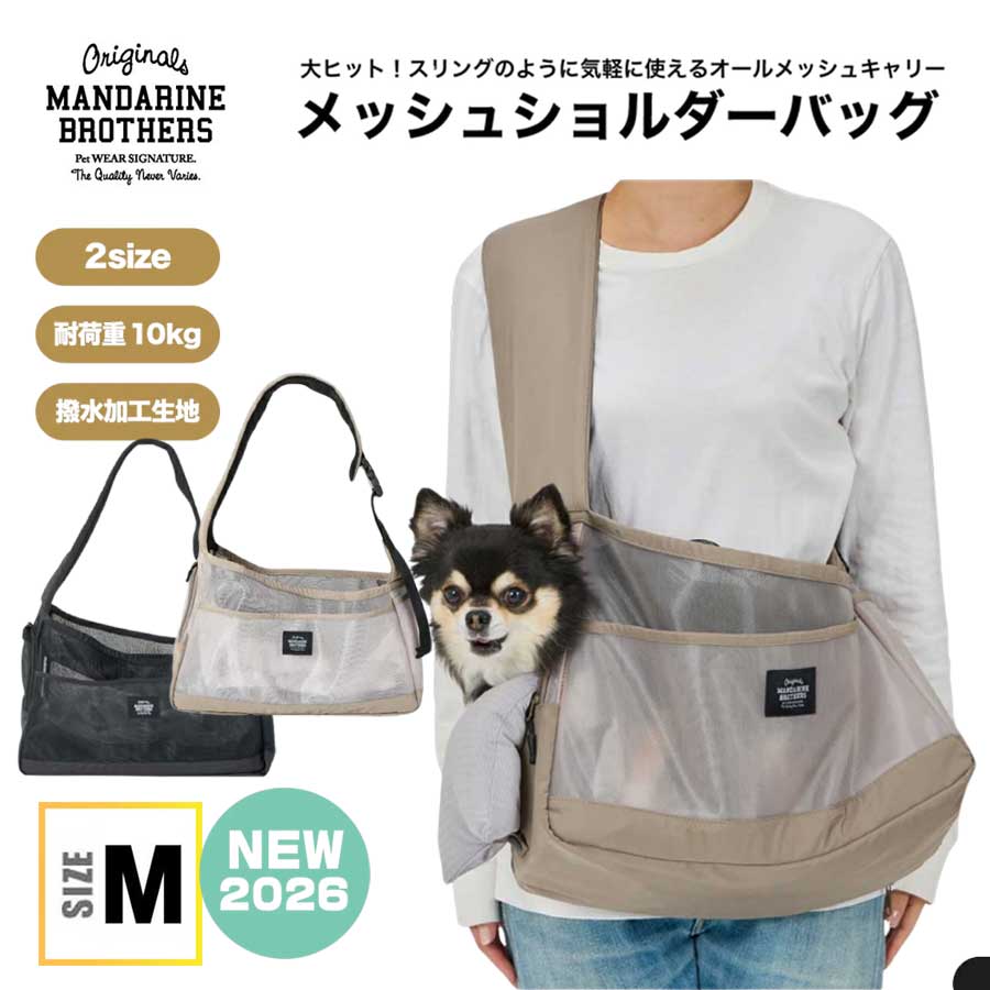 MANDARINE BROTHERS キャリーバッグ　犬用 MANDARINE BROTHERS（マンダリンブラザーズ） 犬 キャリーバッグ