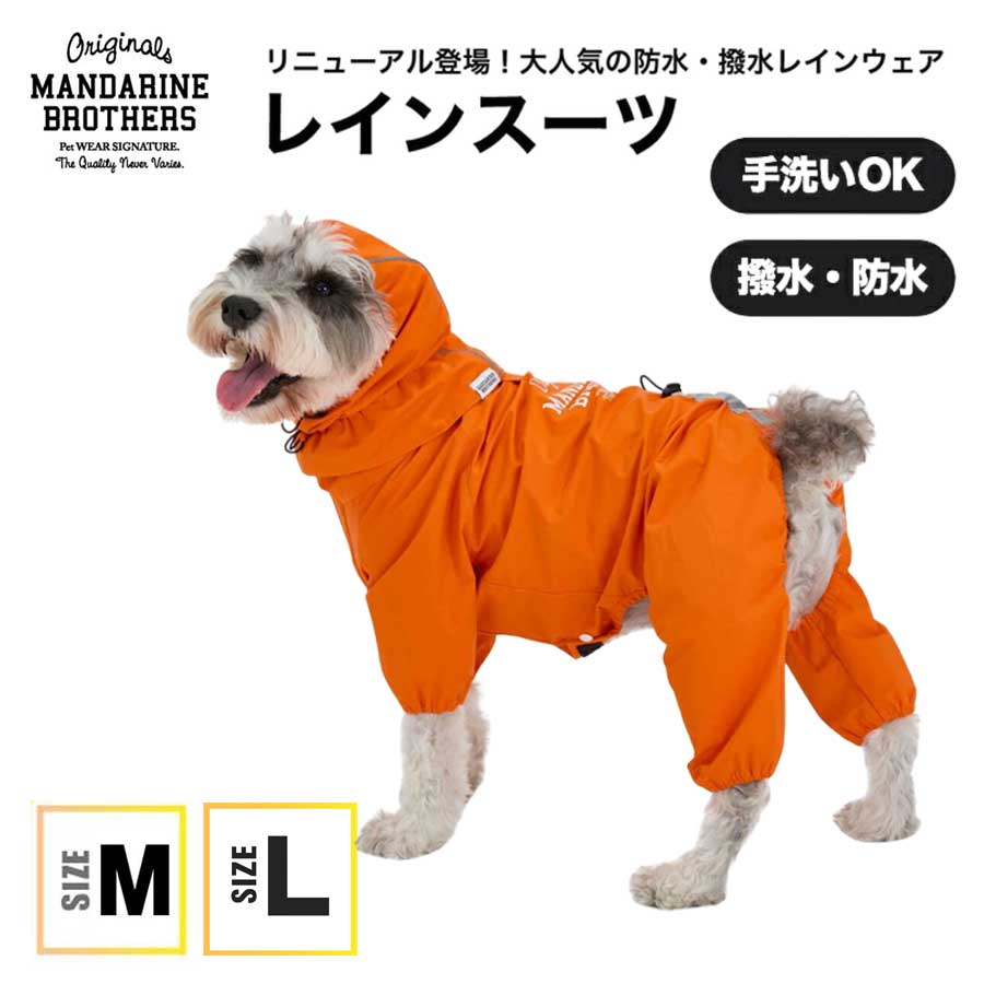 MANDARINE BROTHERS（マンダリンブラザーズ） 犬 服 レインスーツ