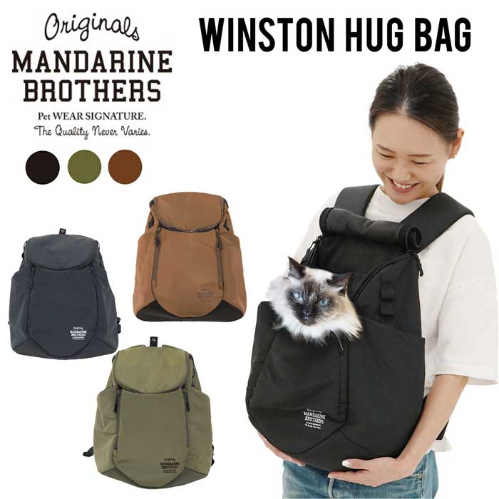 猫 リュック 抱っこ キャリーバッグ 前抱き WINSTON HUG BAG ウィンストンハグバッグ おしゃれ マンダリンブラザーズ MANDARINE BROTHERS