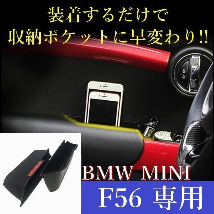 ミニクーパー BMW MINI f56 ストレージボックス 2個セット アクセサリー グッズ 小物入れ 収納 内装 ポケット 小物 雑貨  SKYBELL スカイベル :6I-281D-NAP1:カー用品・雑貨のファニーストア - 通販 - Yahoo!ショッピング