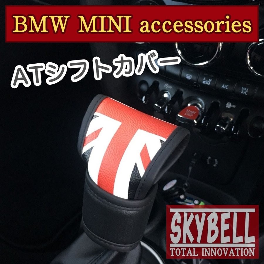 ミニクーパー BMW MINI シフトノブ カバー AT オートマ アクセサリー グッズ レザー ユニオンジャック 車 カスタムパーツ 小物 雑貨  SKYBELL スカイベル :B1-MU5H-3G5Z:カー用品・雑貨のファニーストア - 通販 - Yahoo!ショッピング