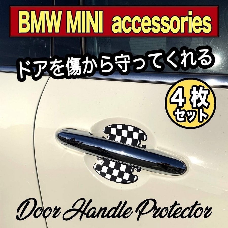 ミニクーパー BMW MINI ドアハンドル プロテクター 4枚セット アクセサリー グッズ 車 用 傷防止 カスタム パーツ 小物 雑貨  SKYBELL スカイベル :doorh-protector:カー用品・雑貨のファニーストア - 通販 - Yahoo!ショッピング