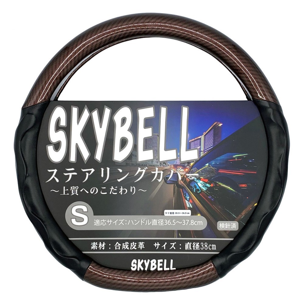 ハンドルカバー d型 ステアリングカバー カーボン調 軽自動車 セレナ エクストレイル ノート キャラバン オーラ SKYBELL スカイベル｜funny-store｜03