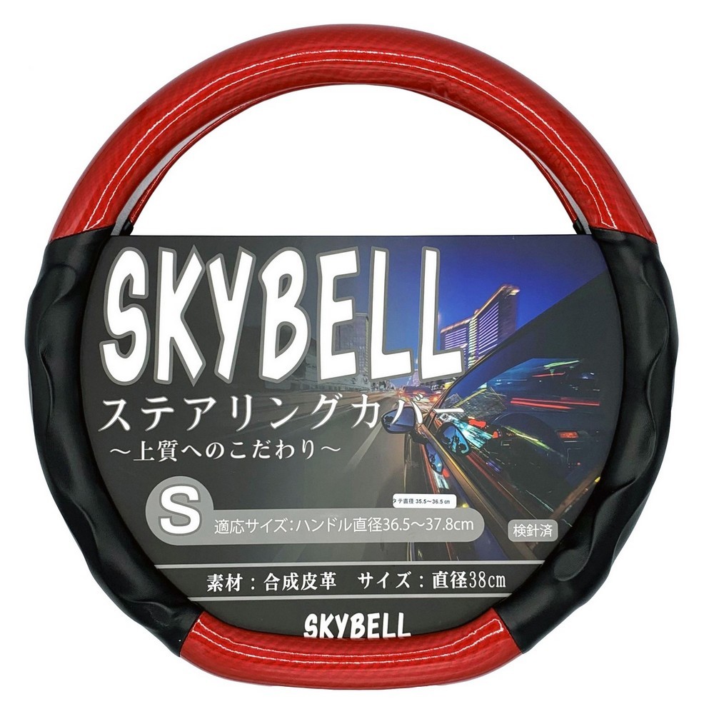 ハンドルカバー d型 ステアリングカバー カーボン調 軽自動車 セレナ エクストレイル ノート キャラバン オーラ SKYBELL スカイベル｜funny-store｜04