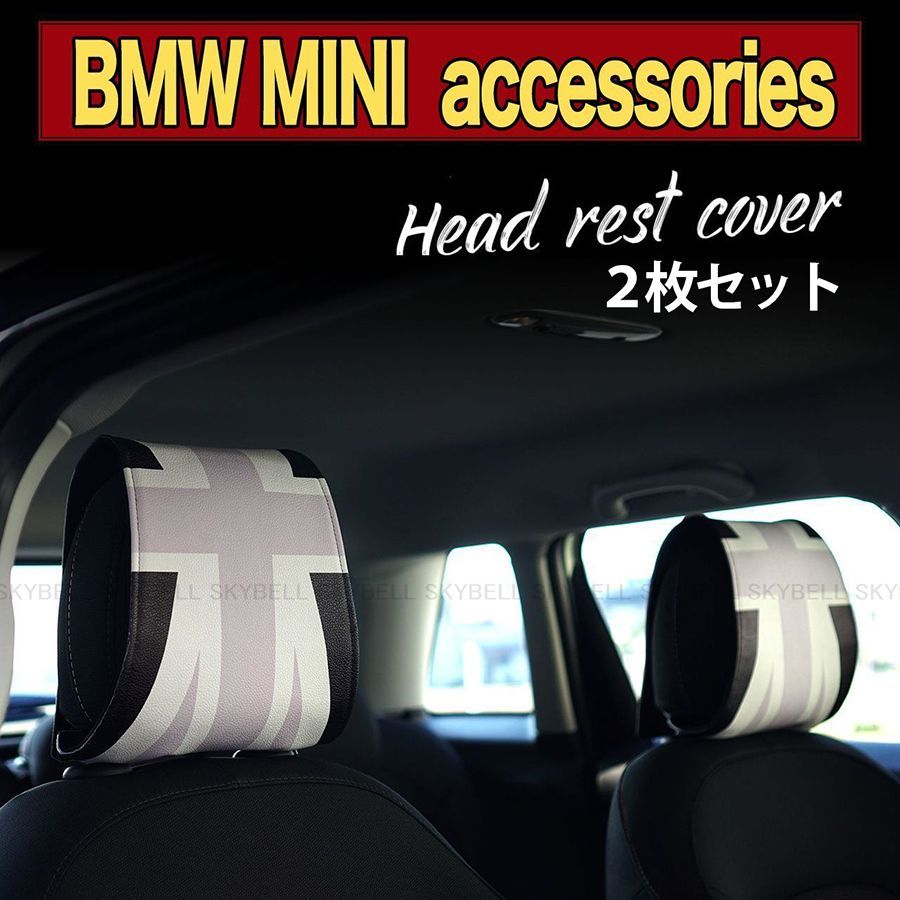 ヘッドレスト カバー 2枚セット ミニクーパー アクセサリー グッズ パーツ ユニオンジャック BMW MINI SKYBELL スカイベル :  headrest-c : カー用品・雑貨のファニーストア - 通販 - Yahoo!ショッピング