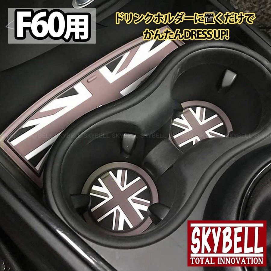 ミニクーパー BMW MINI F60 ドリンクホルダー コースター 3枚セット クロスオーバー アクセサリー グッズ 小物 雑貨 SKYBELL  スカイベル :6J-W92S-0M7T:カー用品・雑貨のファニーストア - 通販 - Yahoo!ショッピング