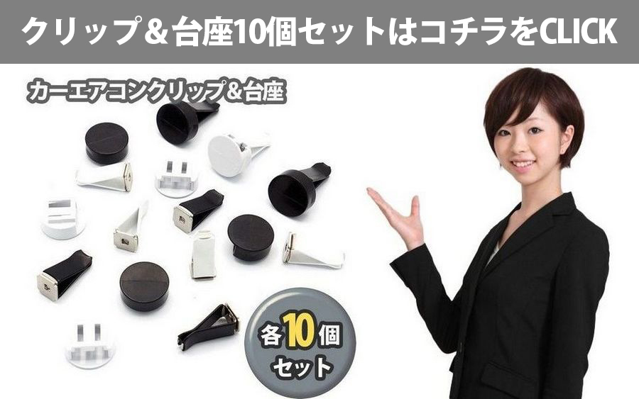 カー エアコン クリップ 10個セット アロマ パーツ アクセサリー 車用 ハンドメイド カー 車 用品 SKYBELL スカイベル