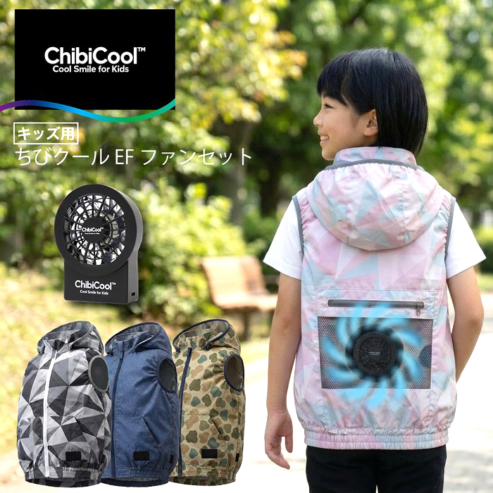 充電式内蔵ファン付き　KIDS 子供用空調服　ベスト CUC ChibiCool ファン付き ベスト 子供用 キッズ ジュニア 電動ファン