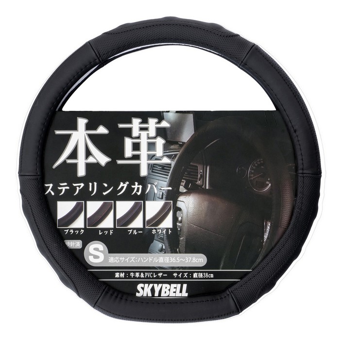 SKYBELL（スカイベル） ハンドルカバー d型 軽自動車 sサイズ 本革 車