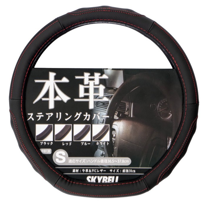 SKYBELL（スカイベル） ハンドルカバー d型 軽自動車 sサイズ 本革 車