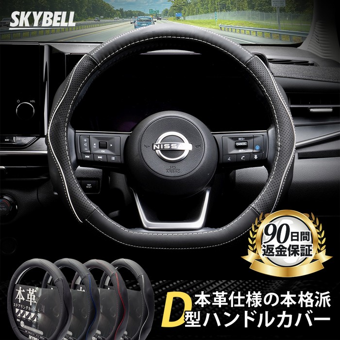 SKYBELL（スカイベル） ハンドルカバー d型 本革 ステアリングカバー
