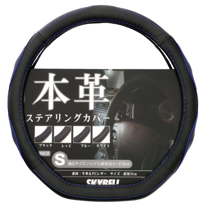 SKYBELL（スカイベル） ハンドルカバー d型 本革 ステアリングカバー