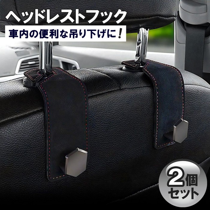 SKYBELL（スカイベル） ヘッドレスト フック ハンガー 車 車用 2個