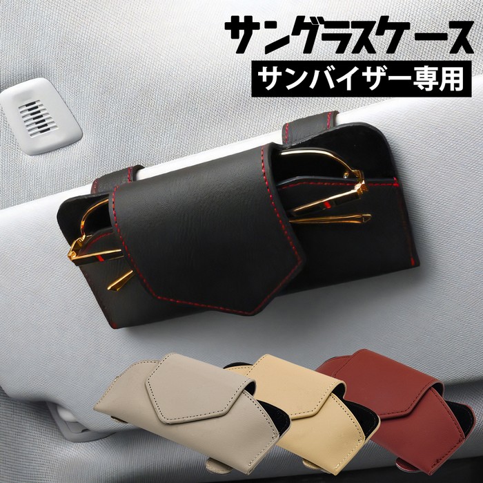 SKYBELL（スカイベル） サングラス ケース ホルダー 車 車用 サン