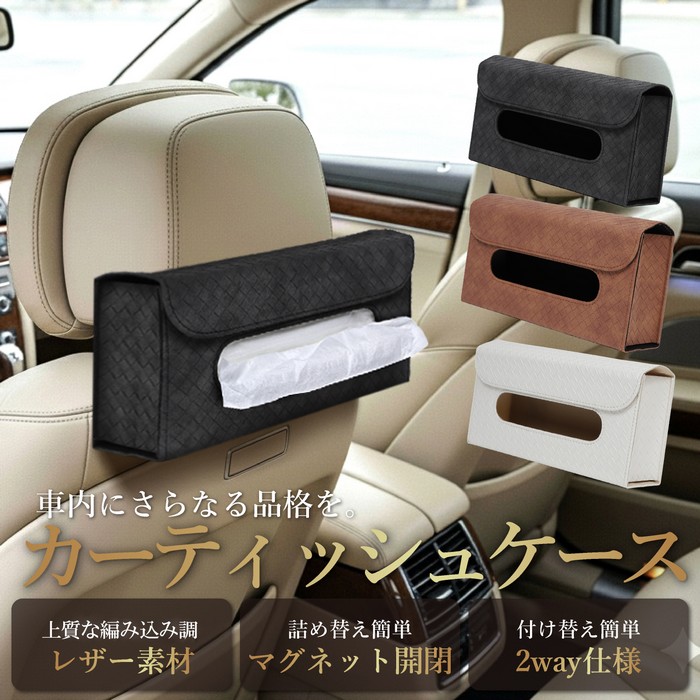 ティッシュケース 車用