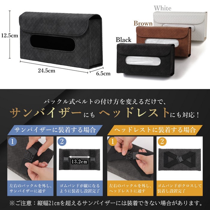 ティッシュケース ヘッドレスト