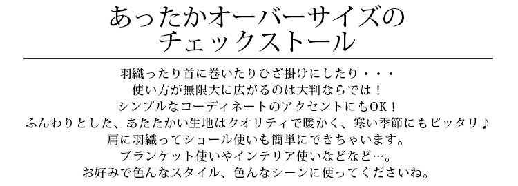 オーバーサイズチェックストール