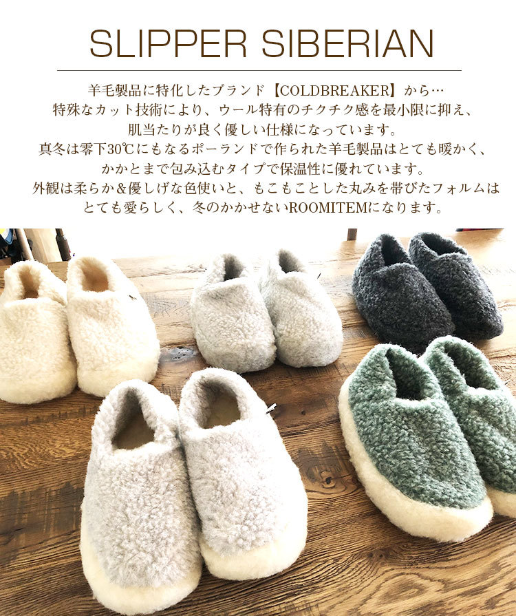 ルームシューズ COLDBREAKER コールドブレイカー SLIPPER SIBERIAN 100