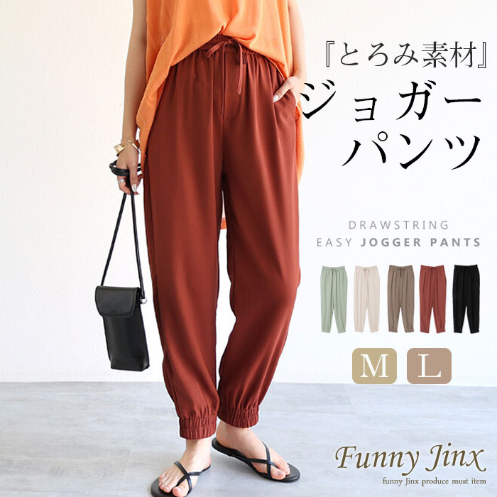 ジョガーパンツ とろみ素材 ドロスト ウエストゴム レディース