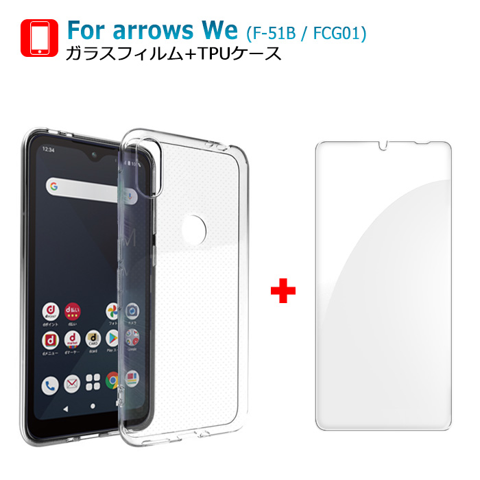【arrows】F-51B ケース・フィルムセット arrows We ガラスフィルム ケース セット F-51B FCG01 保護フィルム