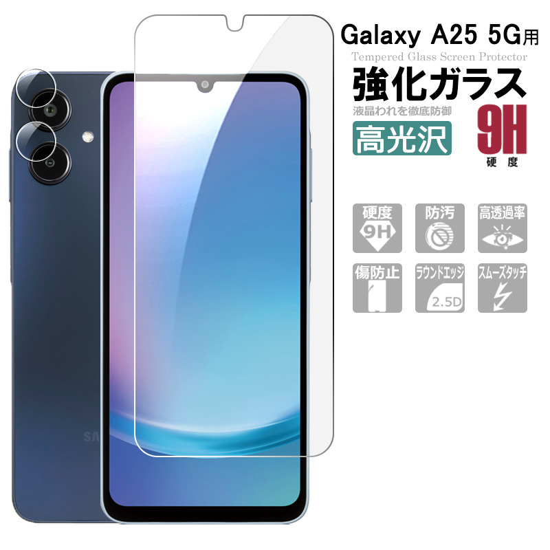 Galaxy A25 5G カメラレンズフィルム ガラスフィルム セット SC-53F