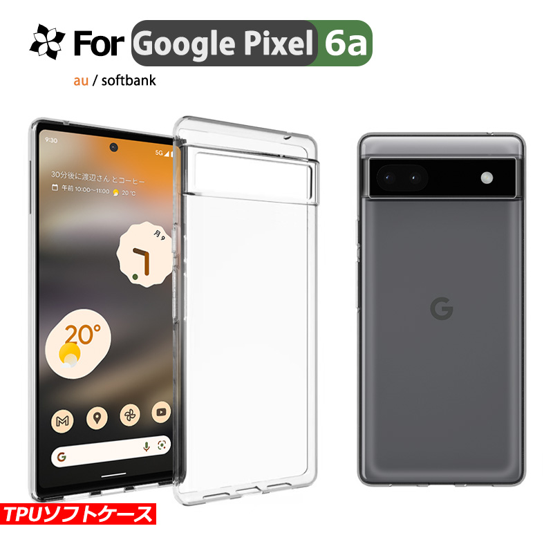 Google Pixel 6a ケース pixel6a カバー スマホ保護 携帯電話ケース 耐衝撃 TPUケース 薄型 透明ケース 衝撃防止 au 擦り傷防止 | 
