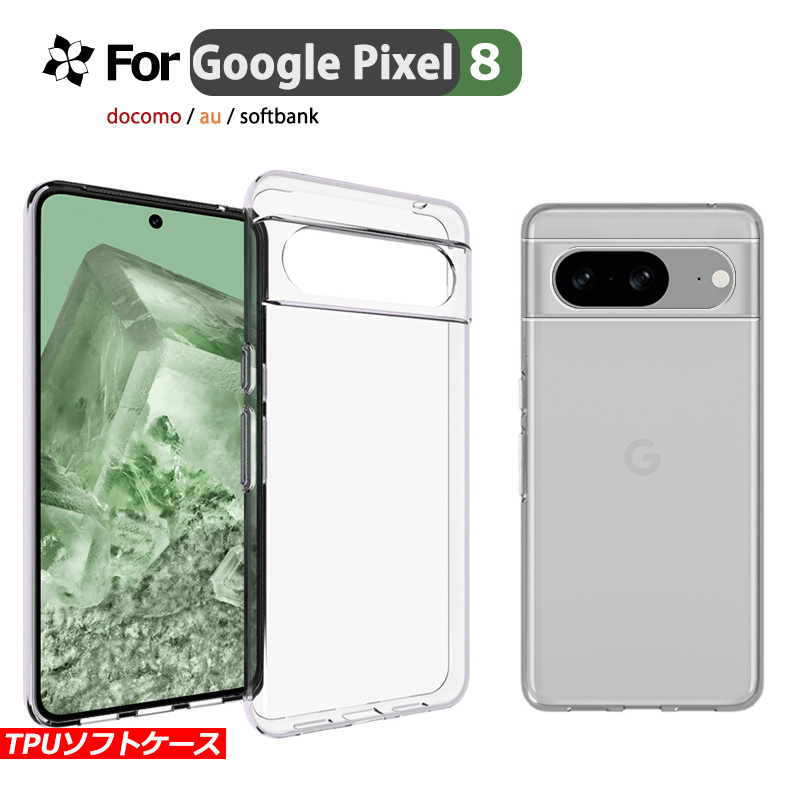 Google Pixel 8 TPUケース カバー スマホ保護 携帯電話ケース 耐衝撃 TPUケース 薄型 透明ケース 衝撃防止 擦り傷防止 ソフトケース | 
