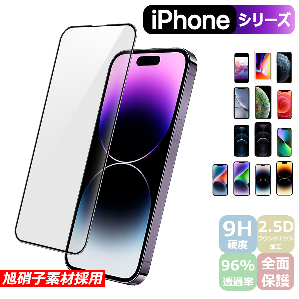 全機種iPhone 15 Plus Pro Max iPhone14 13 mini ガラスフィルム